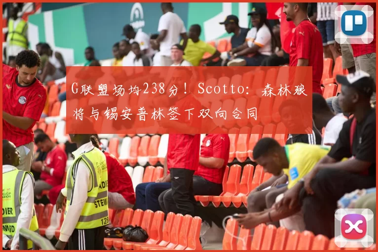 G联盟场均238分！Scotto：森林狼将与锡安普林签下双向合同