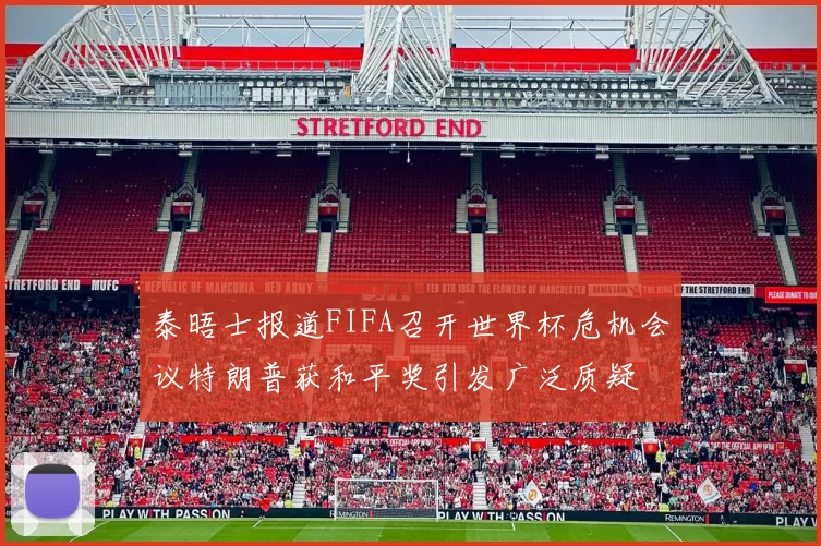 泰晤士报道FIFA召开世界杯危机会议特朗普获和平奖引发广泛质疑