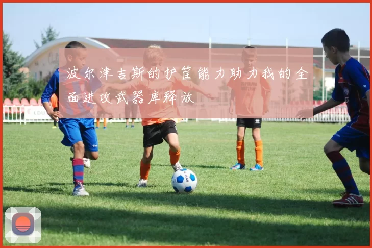 波尔津吉斯的护筐能力助力我的全面进攻武器库释放