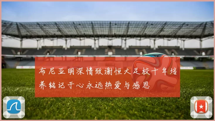 布尼亚明深情致谢恒大足校十年培养铭记于心永远热爱与感恩