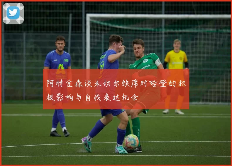 阿特金森谈米切尔缺席对哈登的积极影响与自我表达机会
