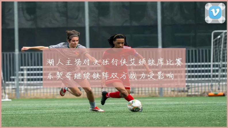 湖人主场对决独行侠艾顿缺席比赛东契奇继续缺阵双方战力受影响