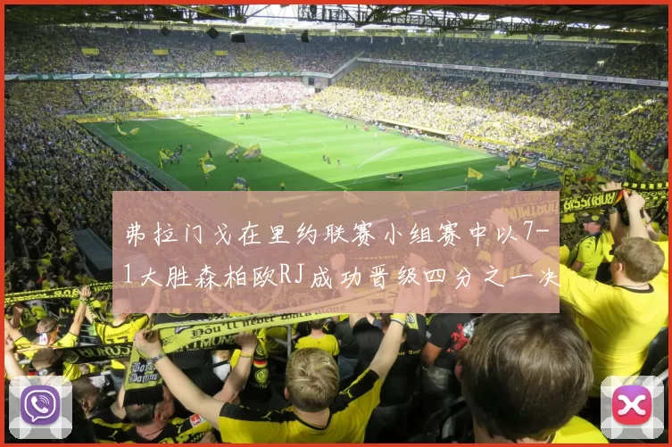 弗拉门戈在里约联赛小组赛中以7-1大胜森柏欧RJ成功晋级四分之一决赛