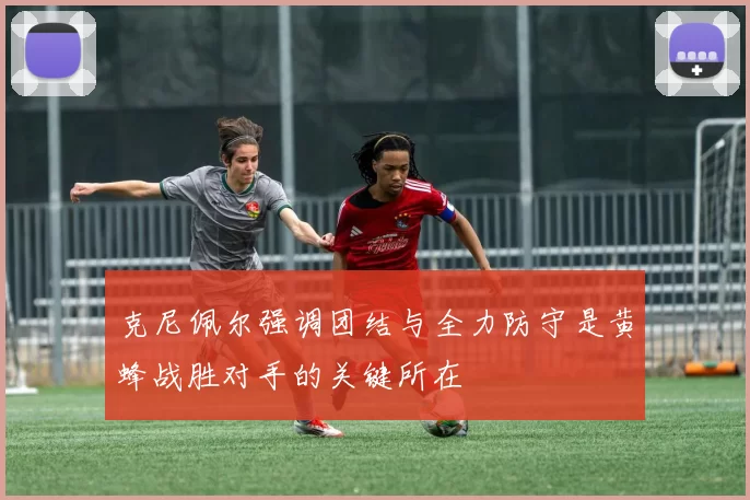 克尼佩尔强调团结与全力防守是黄蜂战胜对手的关键所在
