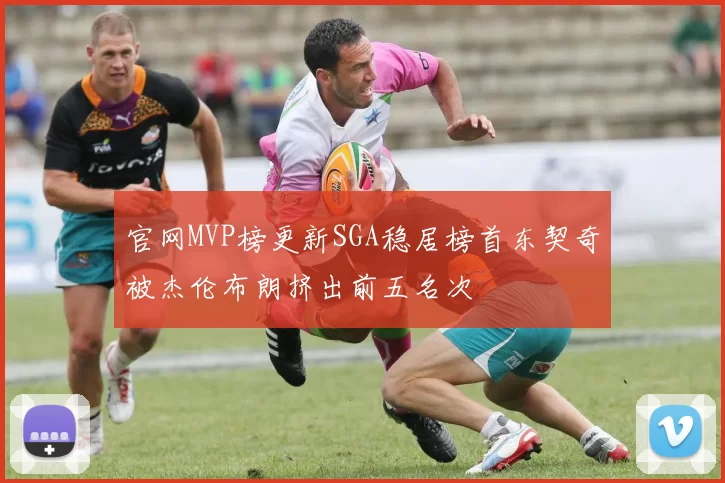 官网MVP榜更新SGA稳居榜首东契奇被杰伦布朗挤出前五名次