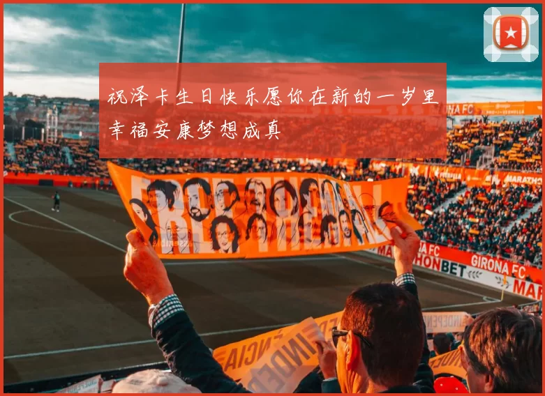 祝泽卡生日快乐愿你在新的一岁里幸福安康梦想成真