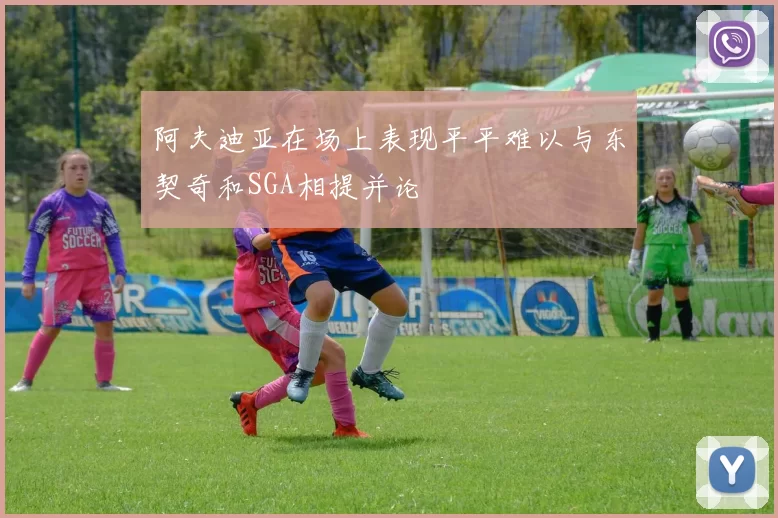阿夫迪亚在场上表现平平难以与东契奇和SGA相提并论
