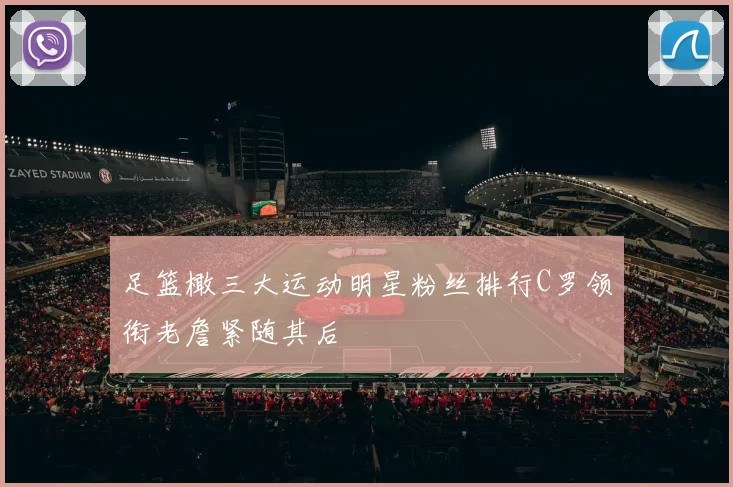 足篮橄三大运动明星粉丝排行C罗领衔老詹紧随其后